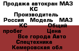 Продажа автокран МАЗ-5337-КС-3577-4 › Производитель ­ Россия › Модель ­ МАЗ-5337-КС-3577-4 › Общий пробег ­ 50 000 › Цена ­ 300 000 - Все города Авто » Спецтехника   . Кемеровская обл.,Калтан г.